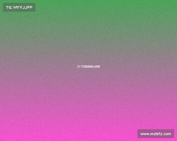 2018世界杯巴拿马vs突尼斯