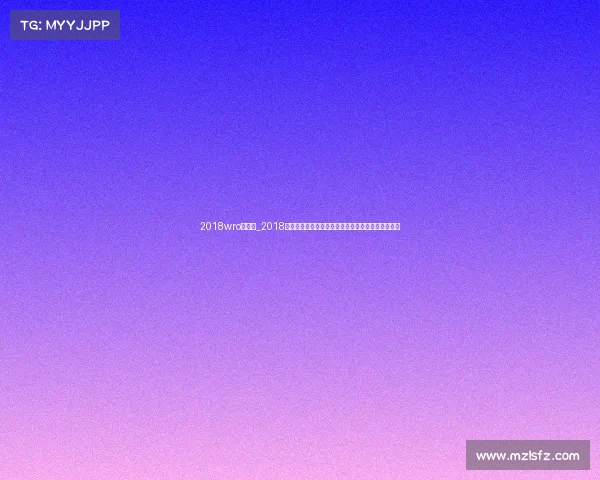 2018wro常规赛_2018年世界拉力锦标赛激情四射速度与荣耀巅峰对决盛宴