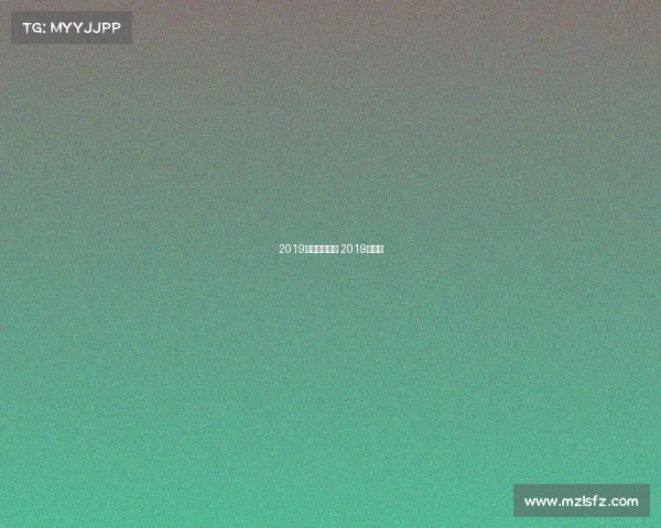 2019澳网今天赛事 2019年澳网