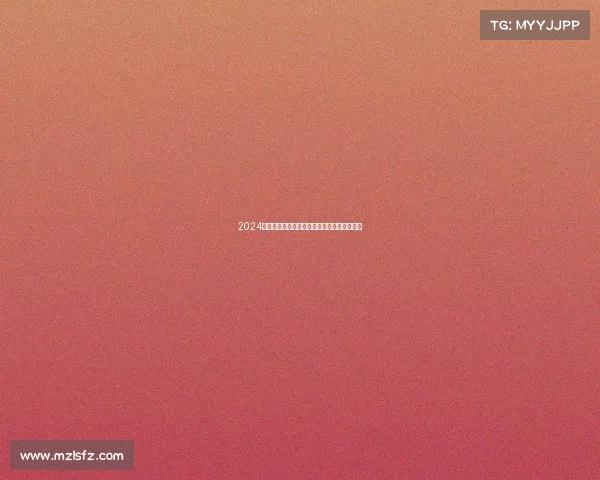 2024澳网赛事日程全面解析时间对阵直播信息指南