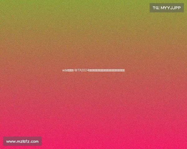 wta赛事信息-WTA2024赛季女子网球巡回赛全方位资讯选手排名与赛程前瞻